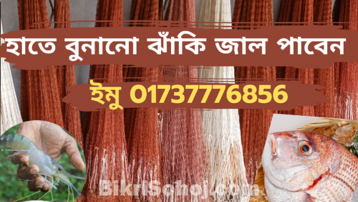 Fishing Net - Net - jal - মাছ ধরার জাল
